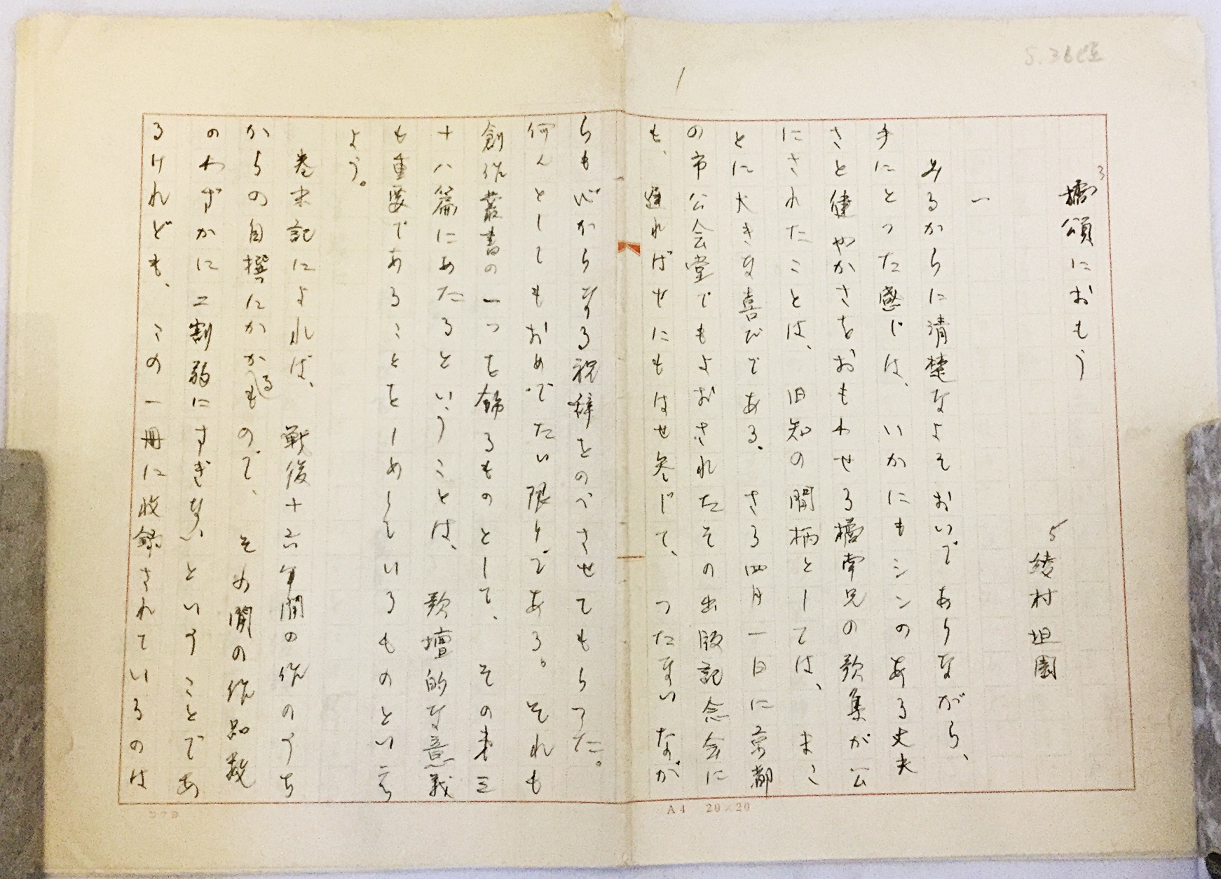 □【真作】綾村担園直筆原稿「橘頌におもう」昭和36年頃○原稿用紙11枚